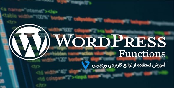 آموزش استفاده از توابع کاربردی وردپرس