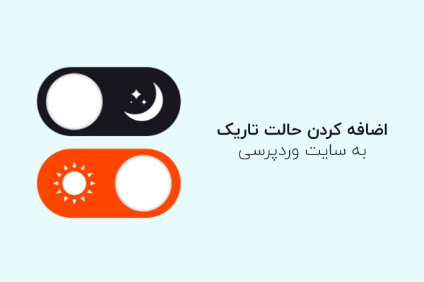 آموزش اضافه کردن حالت شب به قالب وردپرس