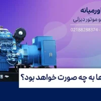 دیزل ژنراتور
