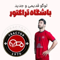 لوگو تراکتور